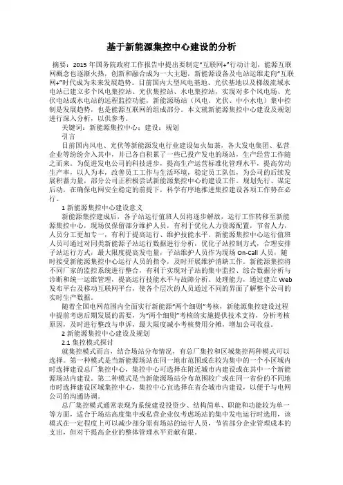 基于新能源集控中心建设的分析