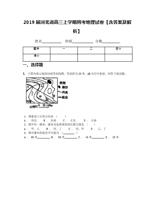 2019届河北省高三上学期周考地理试卷【含答案及解析】(1)