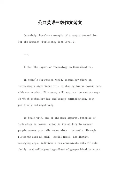 公共英语三级作文范文