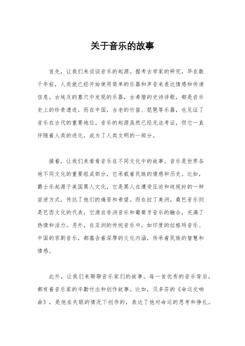 关于音乐的故事