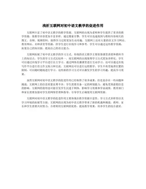 浅析互联网对初中语文教学的促进作用
