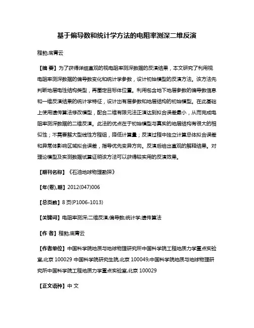 基于偏导数和统计学方法的电阻率测深二维反演