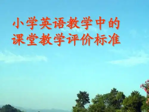 小学英语课堂教学评价标准