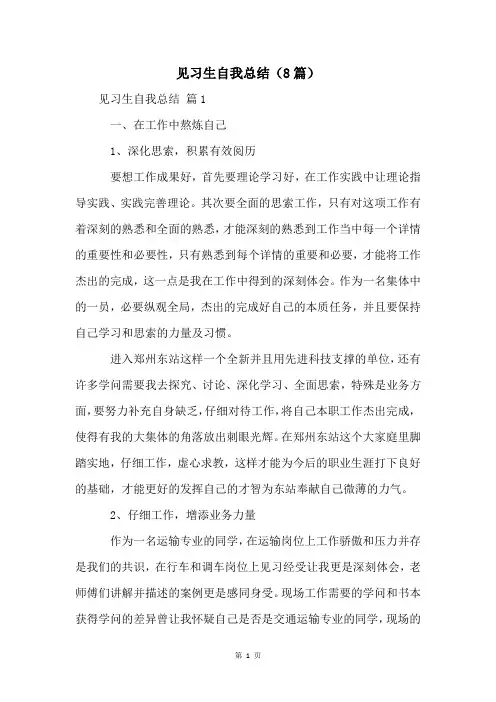 见习生自我总结(8篇)
