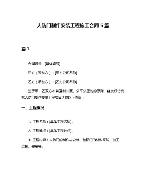 人防门制作安装工程施工合同5篇
