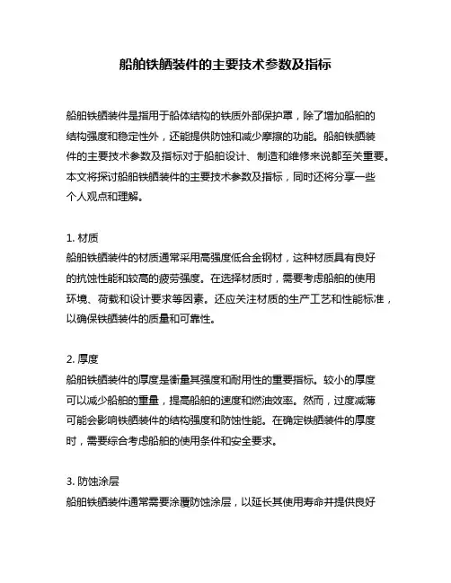船舶铁舾装件的主要技术参数及指标
