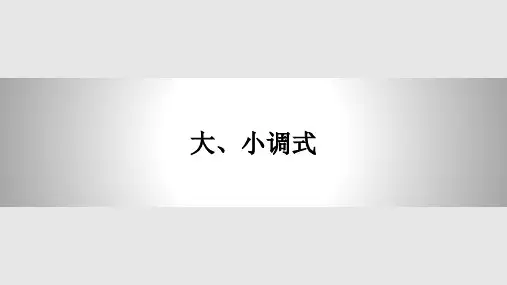 基本乐理大、小调式介绍PPT课件