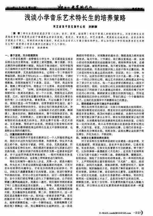 浅谈小学音乐艺术特长生的培养策略