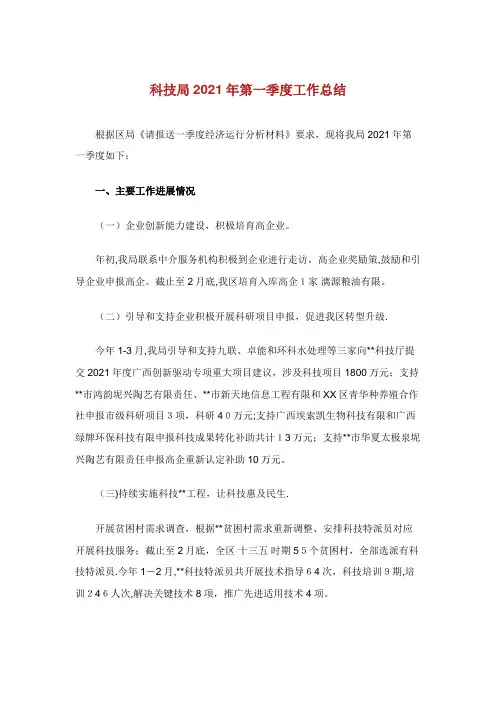 科技局第一季度工作总结