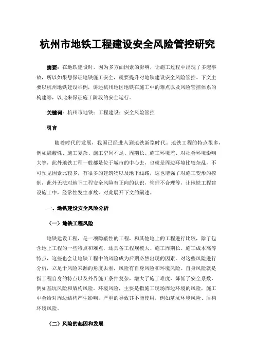 杭州市地铁工程建设安全风险管控研究