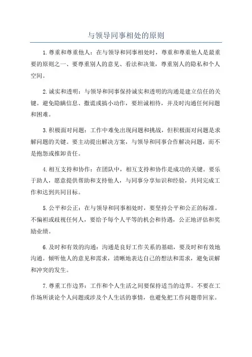 与领导同事相处的原则