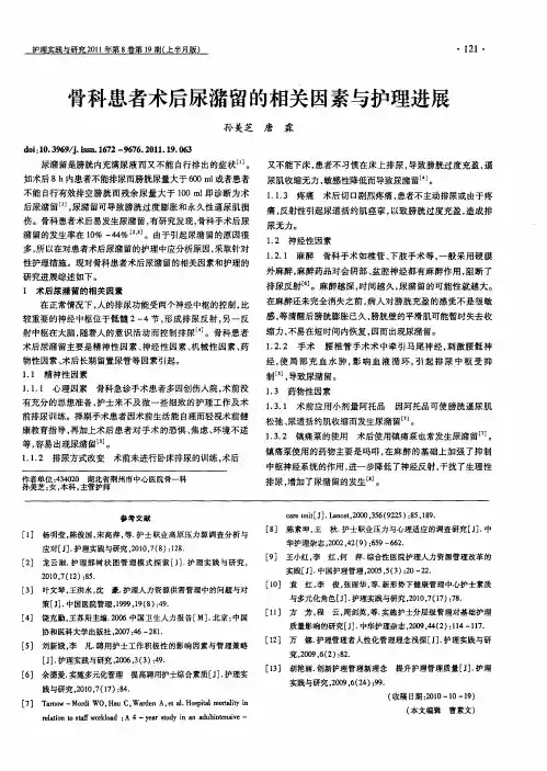 骨科患者术后尿潴留的相关因素与护理进展