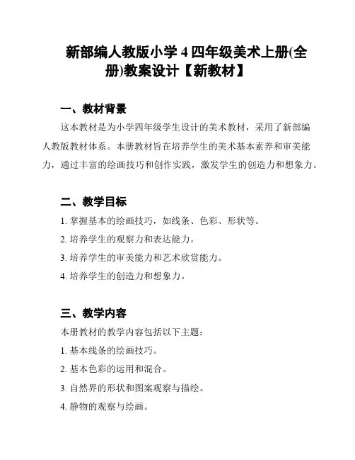 新部编人教版小学4四年级美术上册(全册)教案设计【新教材】
