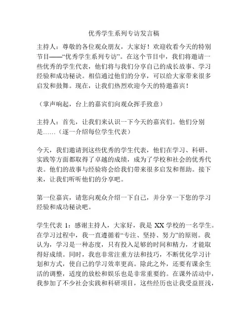 优秀学生系列专访发言稿