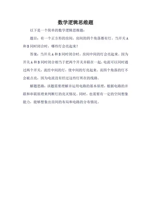 数学逻辑思维题