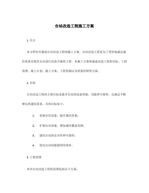 台站改造工程施工方案