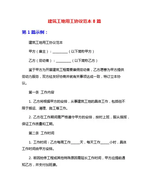建筑工地用工协议范本8篇