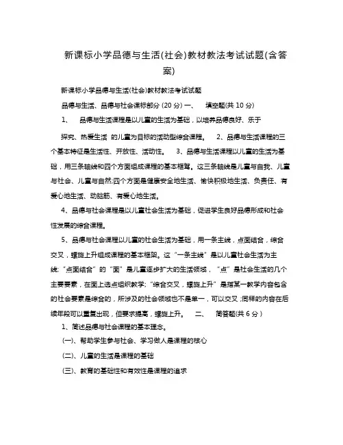 新课标小学品德与生活(社会)教材教法考试试题(含答案)