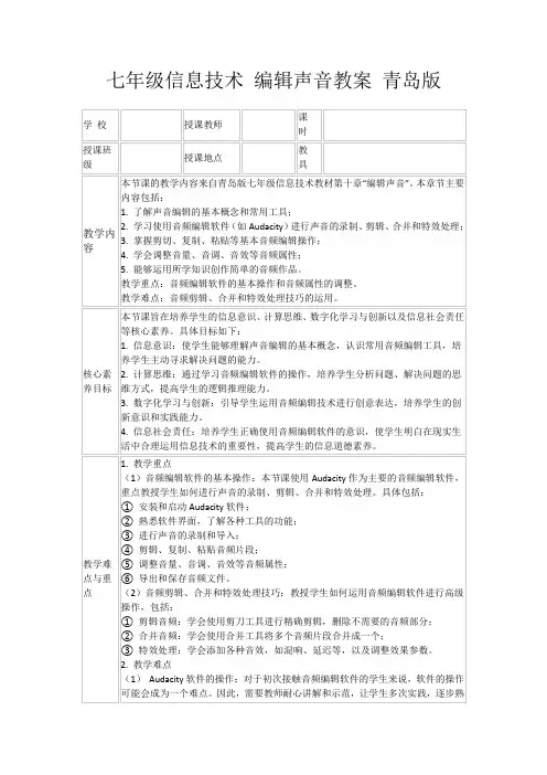 七年级信息技术编辑声音教案青岛版