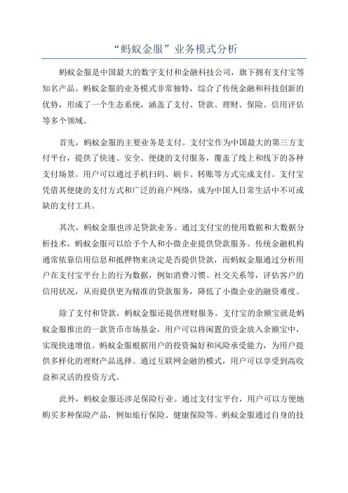 “蚂蚁金服”业务模式分析