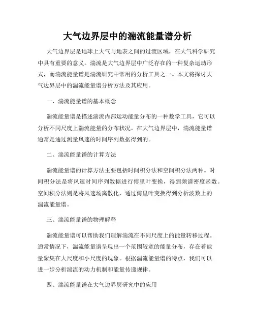 大气边界层中的湍流能量谱分析