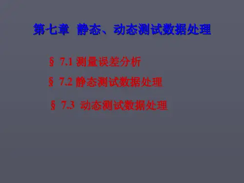 第七章 静态动态测试数据处理