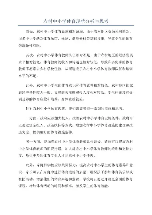 农村中小学体育现状分析与思考