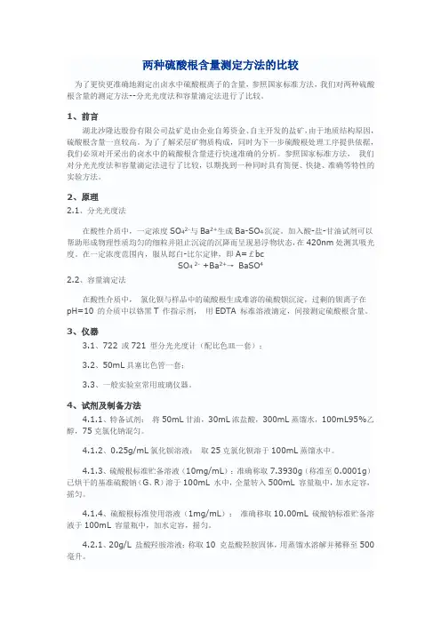 两种硫酸根含量测定方法的比较