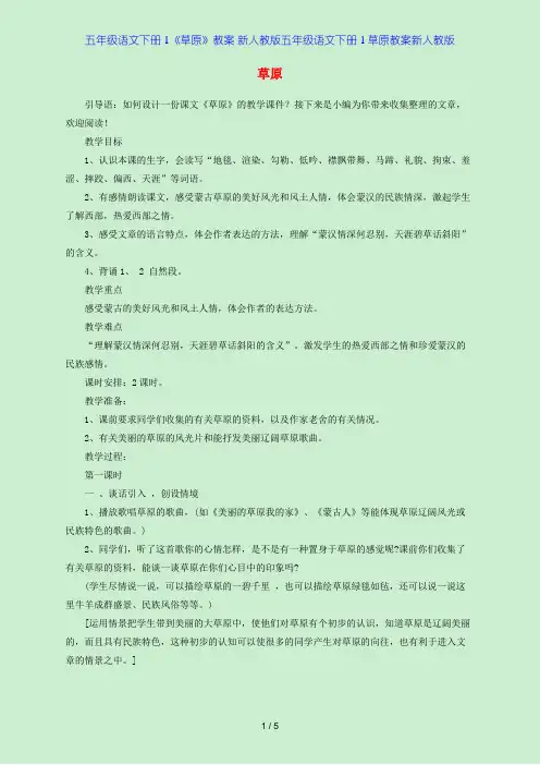 五年级语文下册 1《草原》教案 新人教版五年级语文下册1草原教案新人教版