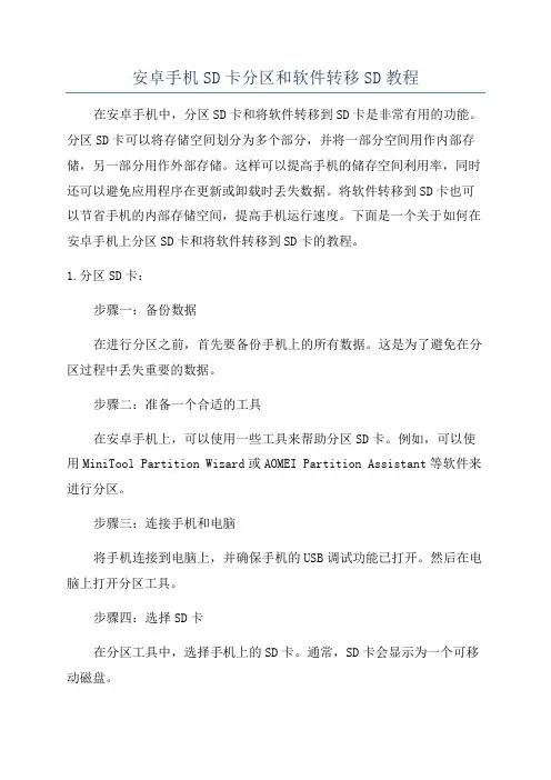 安卓手机SD卡分区和软件转移SD教程