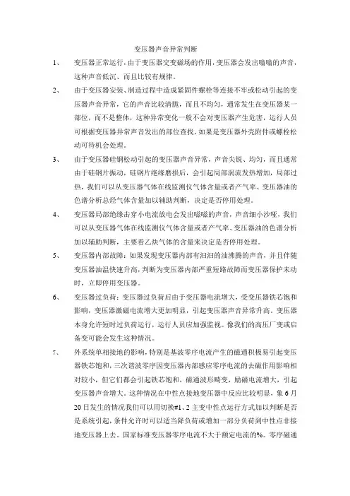 变压器声音异常判断