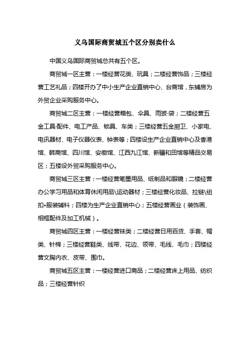 义乌国际商贸城五个区分别卖什么