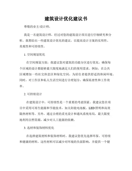 建筑设计优化建议书