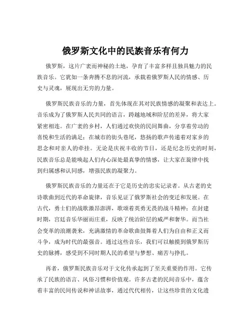 俄罗斯文化中的民族音乐有何力