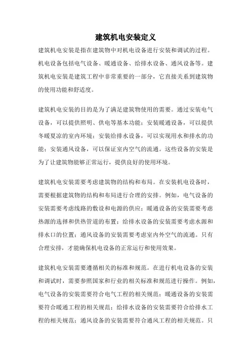 建筑机电安装定义