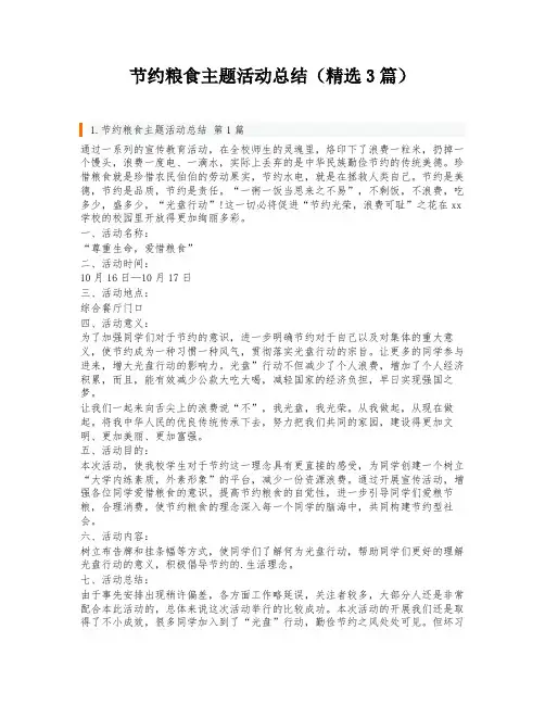 节约粮食主题活动总结(精选3篇)