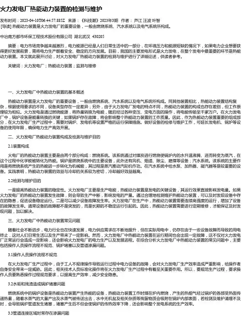 火力发电厂热能动力装置的检测与维护