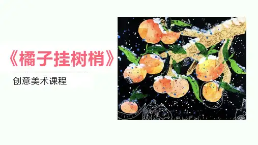 6-7岁创意绘画 《橘子挂树梢》——美术教学PPT课件