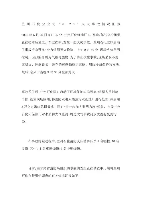 兰州石化分公司“”火灾事故情况汇报