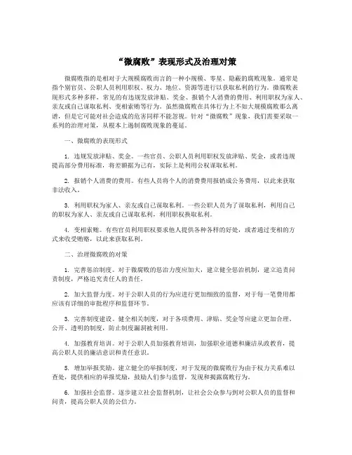 “微腐败”表现形式及治理对策