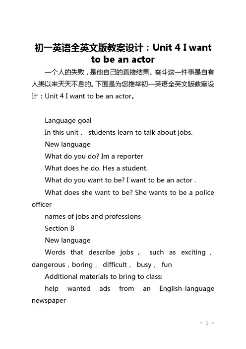 初一英语全英文版教案设计：Unit 4 I want to be an actor