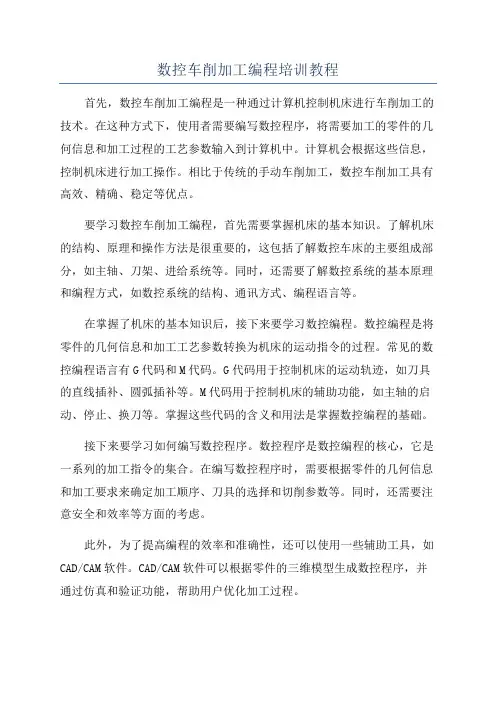 数控车削加工编程培训教程