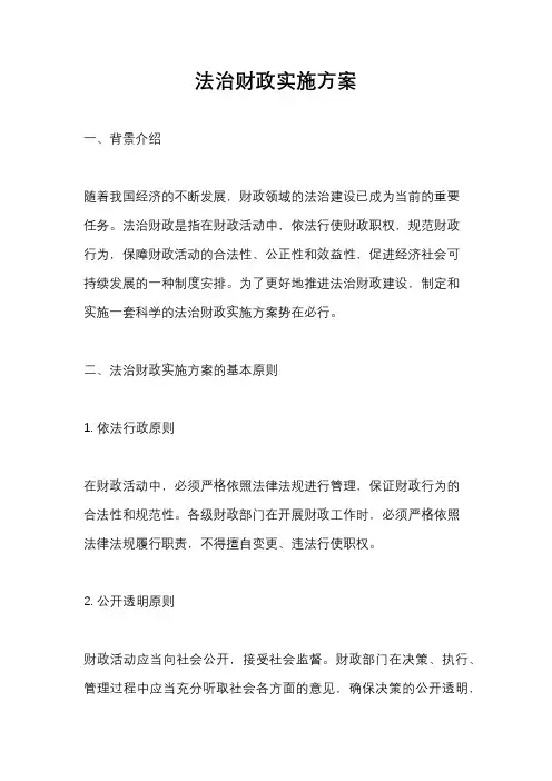 法治财政实施方案