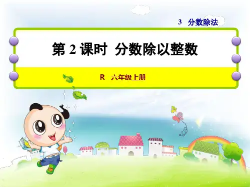 数学六年级上人教新课标3-2分数除以整数课件(21张)