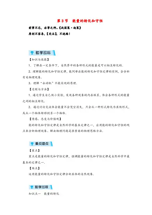 人教版九年级物理第3节 能量的转化和守恒教案与反思金品