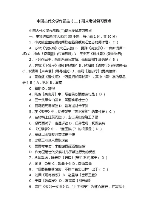 中国古代文学作品选（二）期末考试复习要点