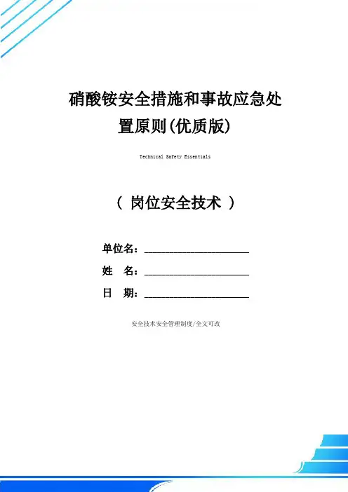 硝酸铵安全措施和事故应急处置原则(优质版)