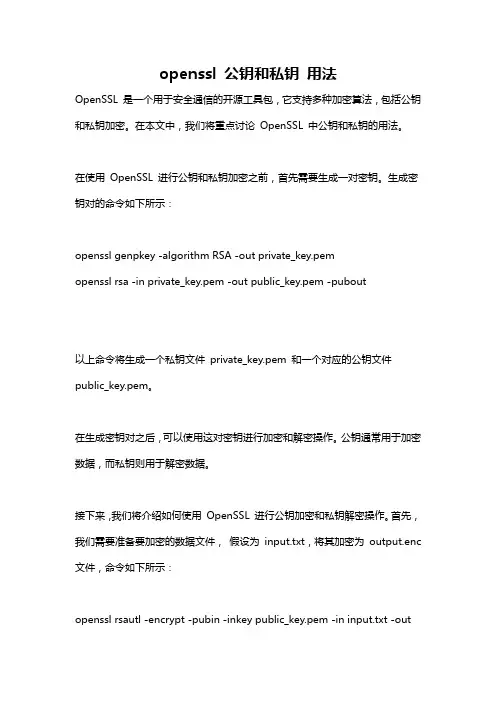 openssl 公钥和私钥 用法