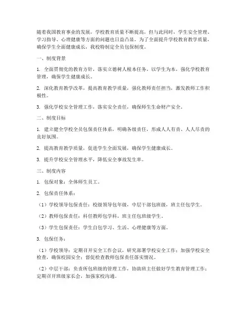 学校全员包保制度