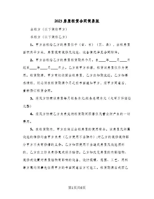 2023房屋租赁合同简易版(二篇)